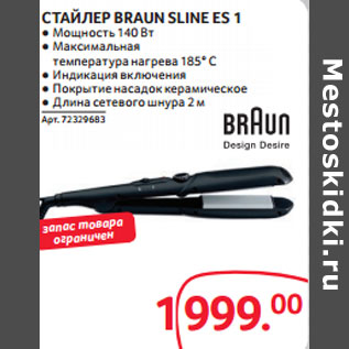 Акция - СТАЙЛЕР BRAUN SLINE ES 1