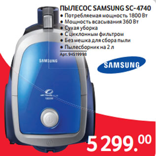 Акция - ПЫЛЕСОС SAMSUNG SC-4740