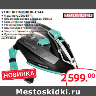 Акция - УТЮГ REDMOND RI-C244