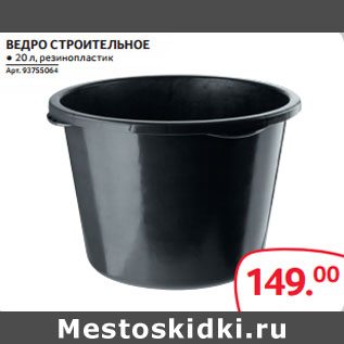 Акция - ВЕДРО СТРОИТЕЛЬНОЕ ● 20 л, резинопластик