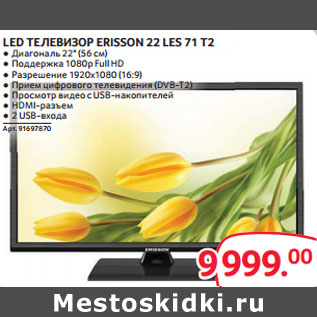 Акция - LED ТЕЛЕВИЗОР ERISSON 22 LES 71 T2