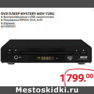 Акция - DVD ПЛЕЕР MYSTERY MDV-728U