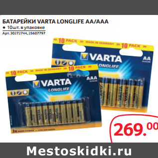 Акция - БАТАРЕЙКИ VARTA LONGLIFE AA/AAA