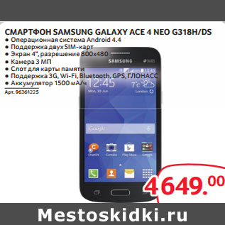 Акция - СМАРТФОН SAMSUNG GALAXY ACE 4 NEO G318H/DS