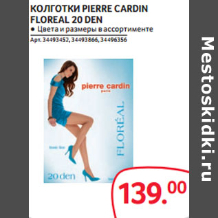 Акция - КОЛГОТКИ PIERRE CARDIN FLOREAL 20 DEN