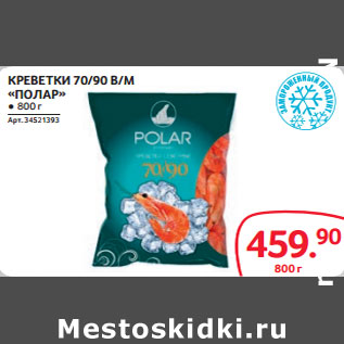 Акция - КРЕВЕТКИ 70/90 В/М «ПОЛАР»