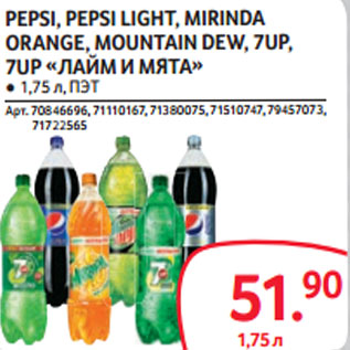 Акция - PEPSI, PEPSI LIGHT, MIRINDA ORANGE, MOUNTAIN DEW, 7UP, 7UP «ЛАЙМ И МЯТА»