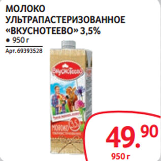 Акция - МОЛОКО УЛЬТРАПАСТЕРИЗОВАННОЕ «ВКУСНОТЕЕВО» 3,5%