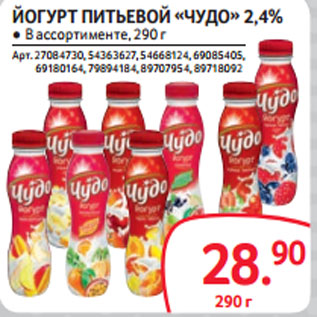 Акция - ЙОГУРТ ПИТЬЕВОЙ «ЧУДО» 2,4%