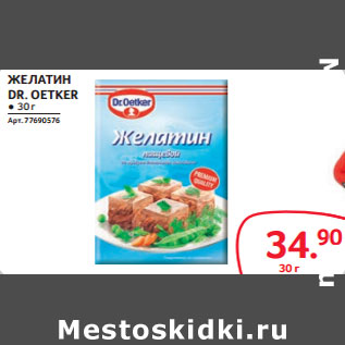 Акция - ЖЕЛАТИН DR. OETKER