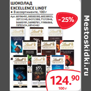 Акция - ШОКОЛАД EXCELLENCE LINDT