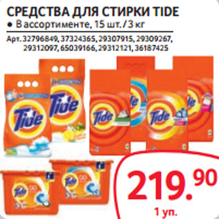 Акция - СРЕДСТВА ДЛЯ СТИРКИ TIDE