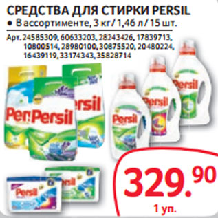 Акция - СРЕДСТВА ДЛЯ СТИРКИ PERSIL