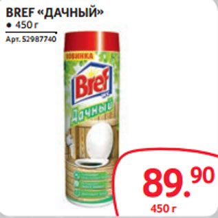 Акция - BREF «ДАЧНЫЙ»