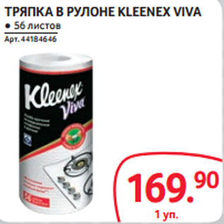 Акция - ТРЯПКА В РУЛОНЕ KLEENEX VIVA