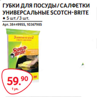 Акция - САЛФЕТКИ УНИВЕРСАЛЬНЫЕ SCOTCH-BRITE