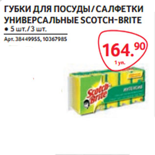 Акция - ГУБКИ ДЛЯ ПОСУДЫ SCOTCH-BRITE