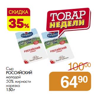 Акция - Сыр Российский молодой 50%