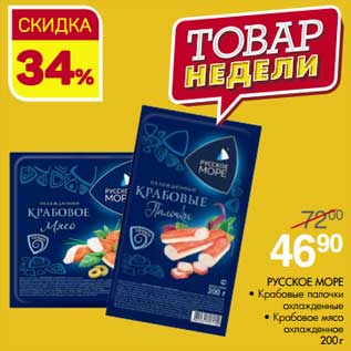 Акция - Русское море крабовые палочки охлажденные/Крабовое мясо охлажденное