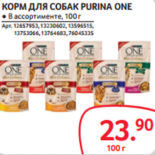 Акция - КОРМ ДЛЯ СОБАК PURINA ONE