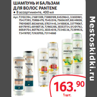 Акция - ШАМПУНЬ И БАЛЬЗАМ ДЛЯ ВОЛОС PANTENE