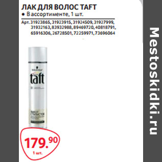 Акция - ЛАК ДЛЯ ВОЛОС TAFT