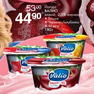 Акция - Йогурт Валио вязкий, 2,6%