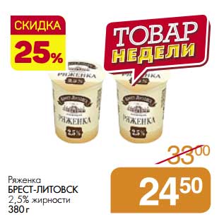 Акция - Ряженка Брест-Литовск 2,5%