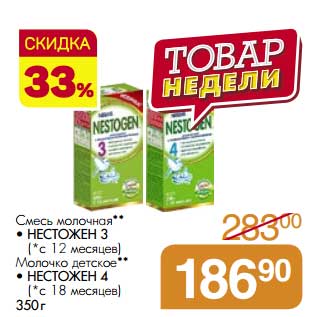 Акция - Смесь молочная Нестожен 3 (с 12 мес.)/Молочко детское Нестожен 4 (с 18 мес.)