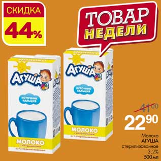 Акция - Молоко Агуша стерилизованное 3,2%