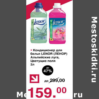 Акция - Кондиционер для белья Lenor