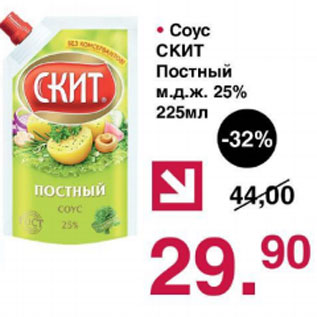 Акция - Соус Скит Постны 25%