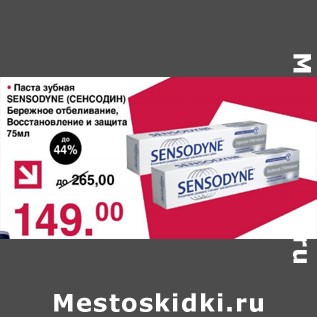 Акция - Паста зубная Sensodyne