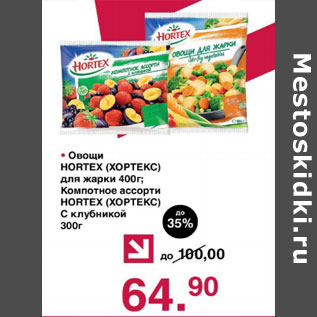 Акция - Овощи , компотное ассорти Hortex