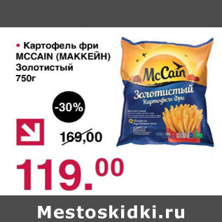 Акция - Картофель фри MCCAIN Золотистый