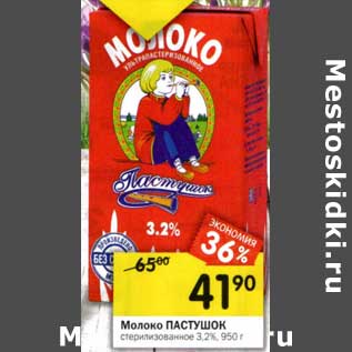 Акция - Молоко Пастушка