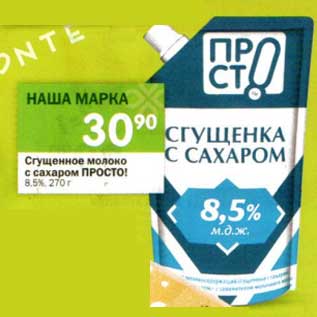 Акция - Сгущенное молоко с сахаром Просто! 8,5%