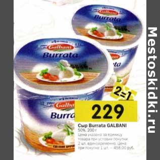 Акция - Сыр Burrata Galbani 50%