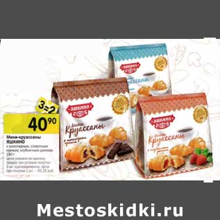 Акция - Мини-круассаны Яшкино