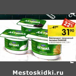 Акция - Биопродукт творожный Активиа Danone 4,4%