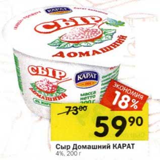 Акция - Сыр Домашний Карат 4%