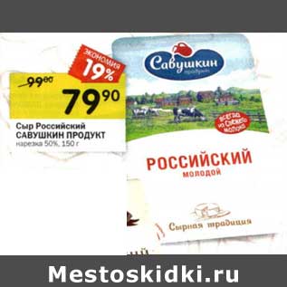 Акция - Сыр Российский Савушкин продукт нарезка 50%