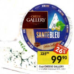 Акция - Сыр Cheese Gallery с голубой плесенью 50%