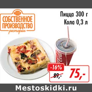Акция - Пицца 300 г Кола 0,3 л