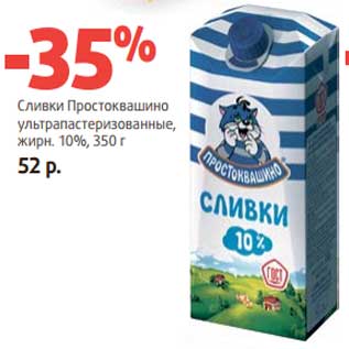 Акция - Сливки Простоквашино ультрапастеризованные, 10%