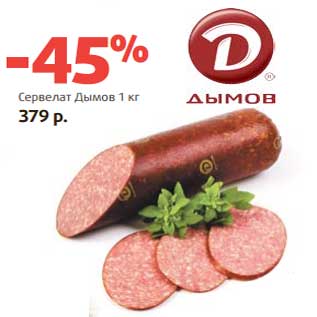 Акция - Сервелат Дымов