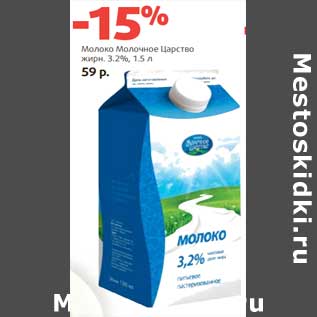Акция - Молоко Молочное Царство 3,2%