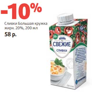 Акция - Сливки Большая Кружка 20%