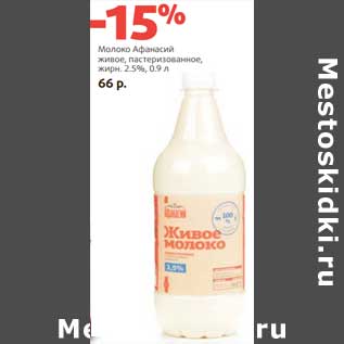 Акция - Молоко Афанасий живое, пастеризованное, 2,5%