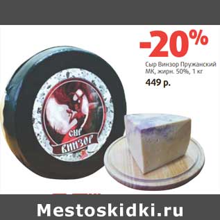 Акция - Сыр Винзор Пружанский МК, 50%